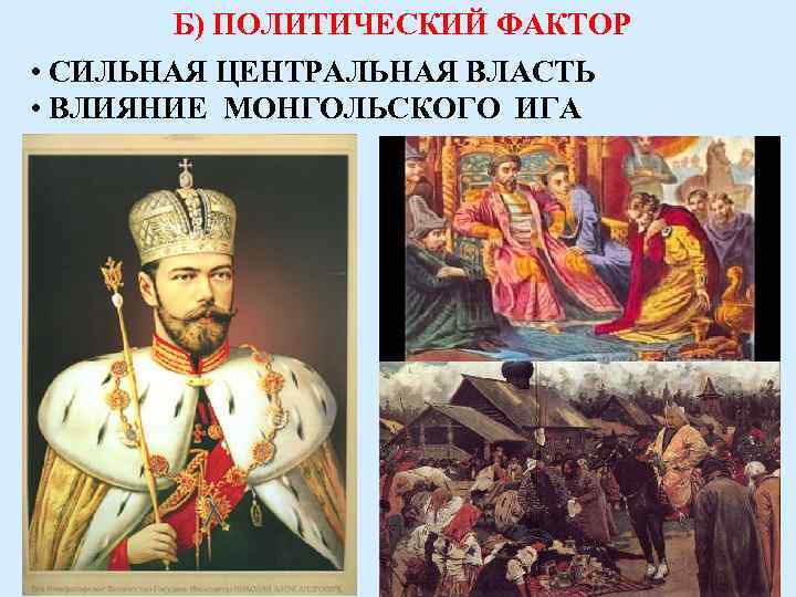 Б) ПОЛИТИЧЕСКИЙ ФАКТОР • СИЛЬНАЯ ЦЕНТРАЛЬНАЯ ВЛАСТЬ • ВЛИЯНИЕ МОНГОЛЬСКОГО ИГА 