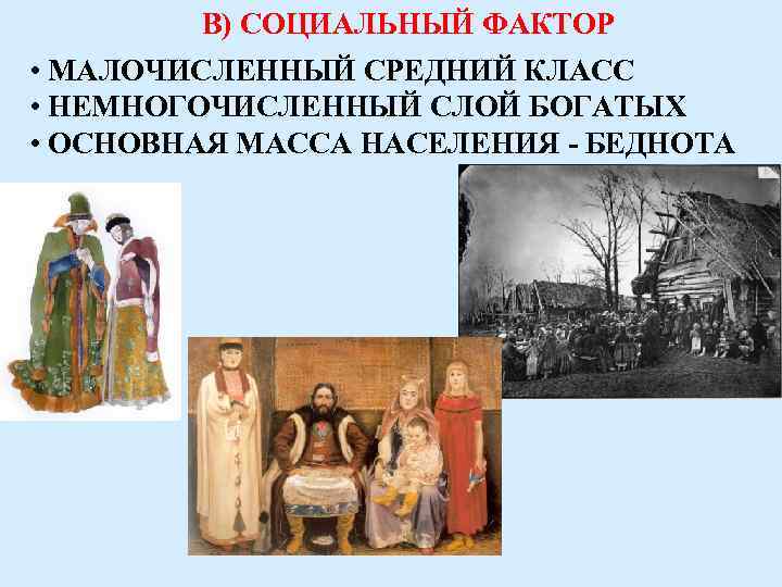 В) СОЦИАЛЬНЫЙ ФАКТОР • МАЛОЧИСЛЕННЫЙ СРЕДНИЙ КЛАСС • НЕМНОГОЧИСЛЕННЫЙ СЛОЙ БОГАТЫХ • ОСНОВНАЯ МАССА
