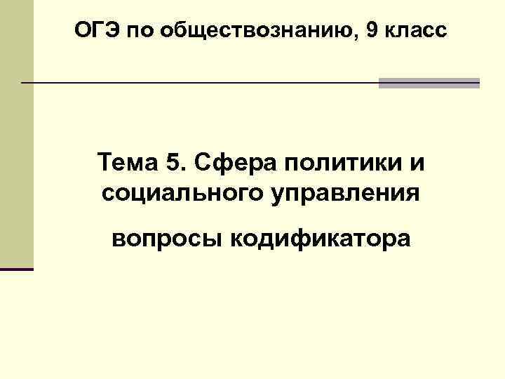 Сфера политики и социального управления огэ презентация