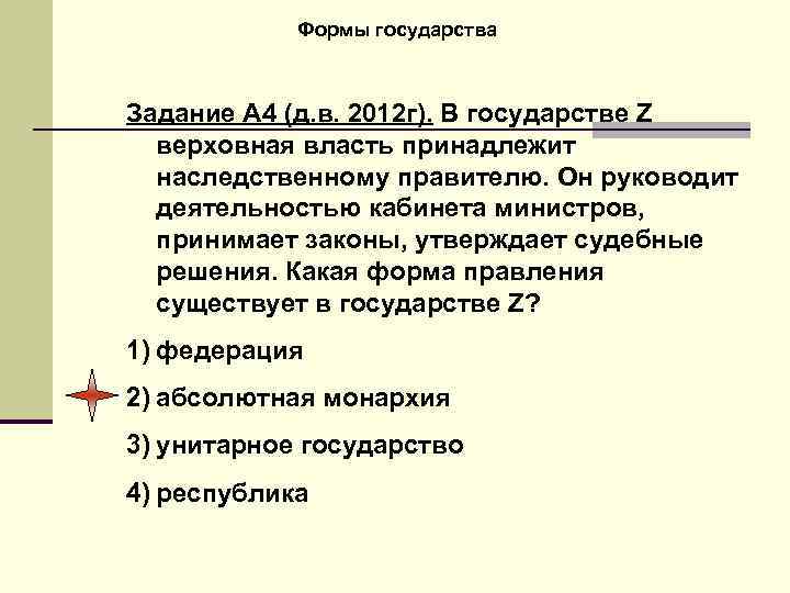 Формы государства Задание А 4 (д. в. 2012 г). В государстве Z верховная власть