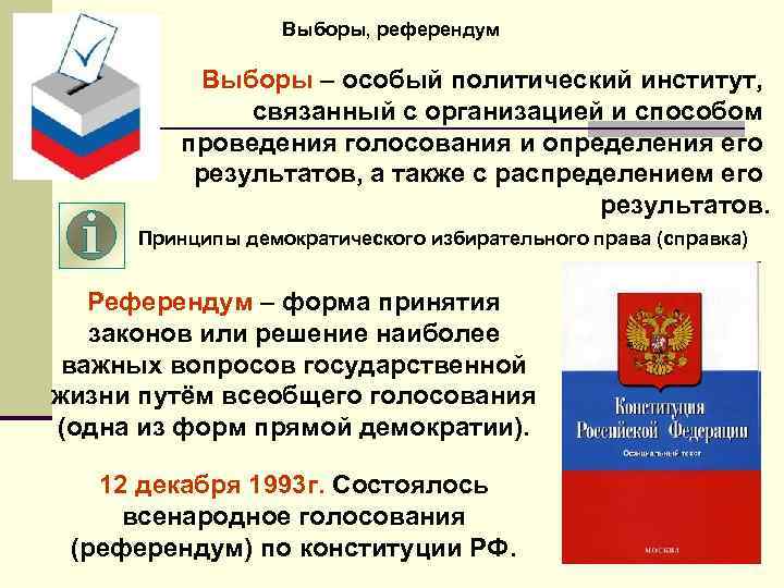 Выборы, референдум Выборы – особый политический институт, связанный с организацией и способом проведения голосования