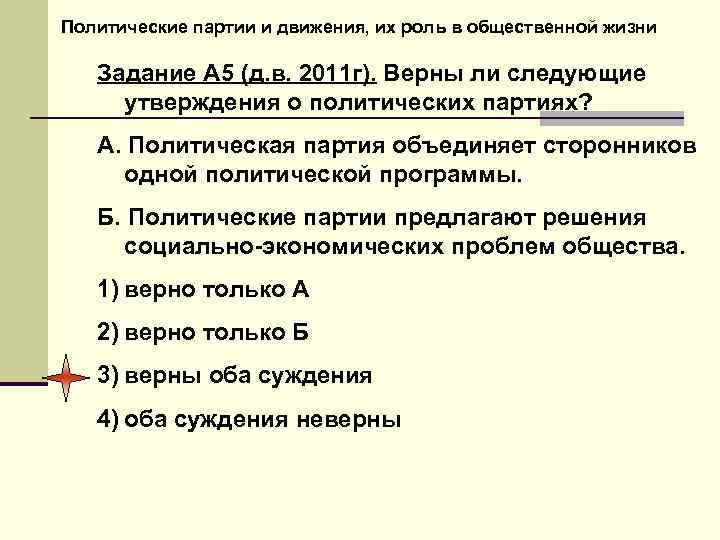 Политические партии и движения, их роль в общественной жизни Задание А 5 (д. в.