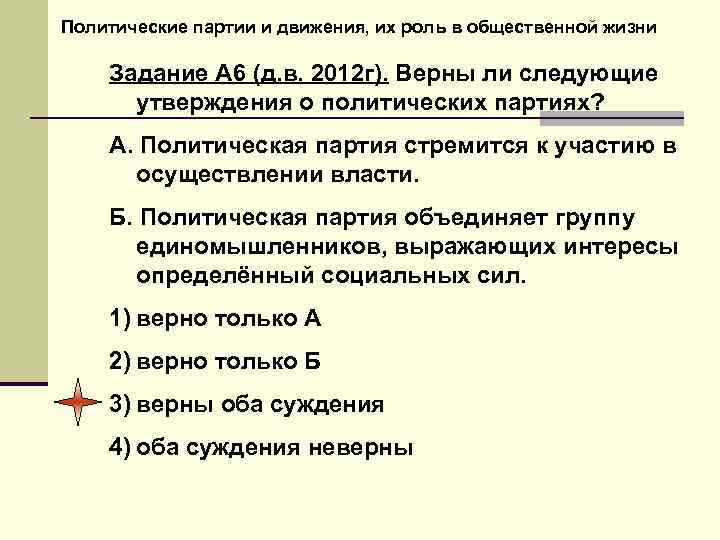 Политические партии и движения, их роль в общественной жизни Задание А 6 (д. в.