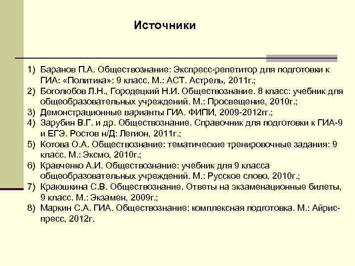 Источники 1) Баранов П. А. Обществознание: Экспресс-репетитор для подготовки к ГИА: «Политика» : 9