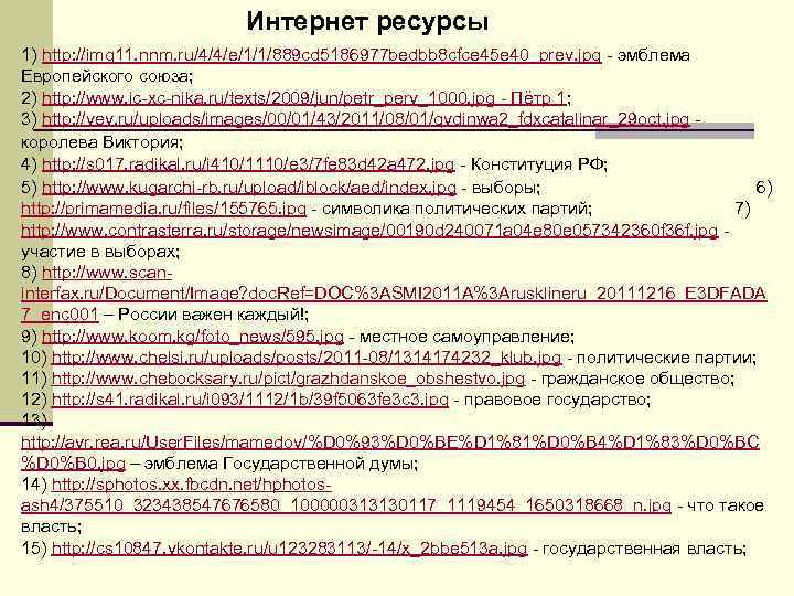 Интернет ресурсы 1) http: //img 11. nnm. ru/4/4/e/1/1/889 cd 5186977 bedbb 8 cfce 45