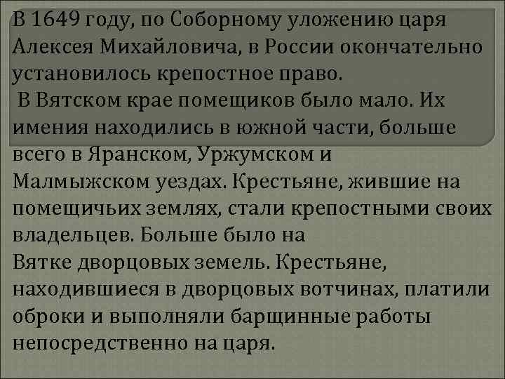 В 1649 году, по Соборному уложению царя Алексея Михайловича, в России окончательно установилось крепостное