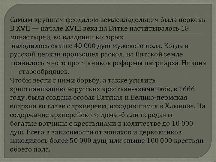 Самым крупным феодалом-землевладельцем была церковь. В XVII — начале XVIII века на Вятке насчитывалось