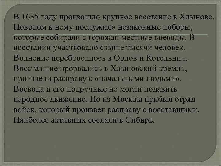 В 1635 году произошло крупное восстание в Хлынове. Поводом к нему послужил» незаконные поборы,