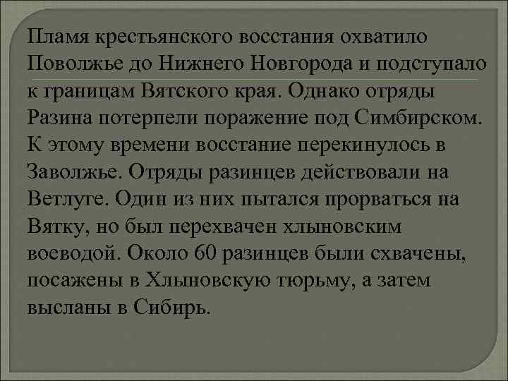 Пламя крестьянского восстания охватило Поволжье до Нижнего Новгорода и подступало к границам Вятского края.