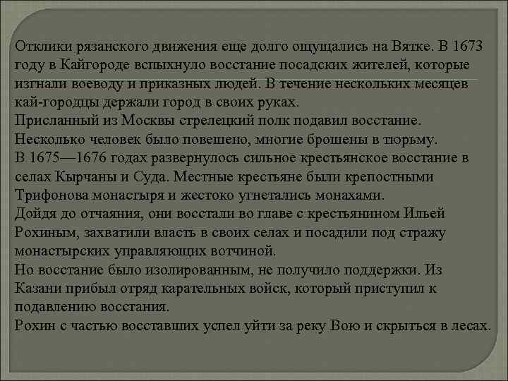 Отклики рязанского движения еще долго ощущались на Вятке. В 1673 году в Кайгороде вспыхнуло