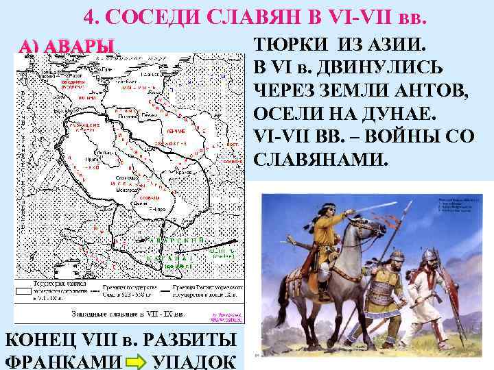 4. СОСЕДИ СЛАВЯН В VI-VII вв. А) АВАРЫ КОНЕЦ VIII в. РАЗБИТЫ ФРАНКАМИ УПАДОК