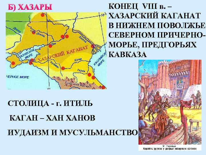 Б) ХАЗАРЫ КОНЕЦ VIII в. – ХАЗАРСКИЙ КАГАНАТ В НИЖНЕМ ПОВОЛЖЬЕ, СЕВЕРНОМ ПРИЧЕРНОМОРЬЕ, ПРЕДГОРЬЯХ