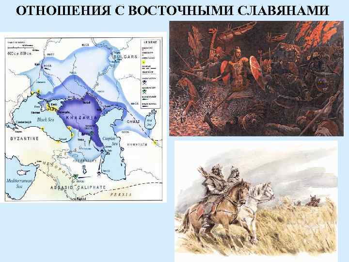 ОТНОШЕНИЯ С ВОСТОЧНЫМИ СЛАВЯНАМИ 