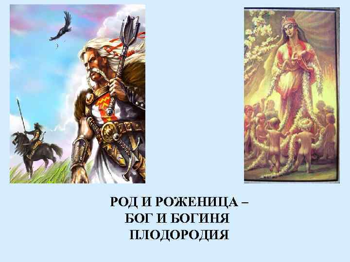 РОД И РОЖЕНИЦА – БОГ И БОГИНЯ ПЛОДОРОДИЯ 