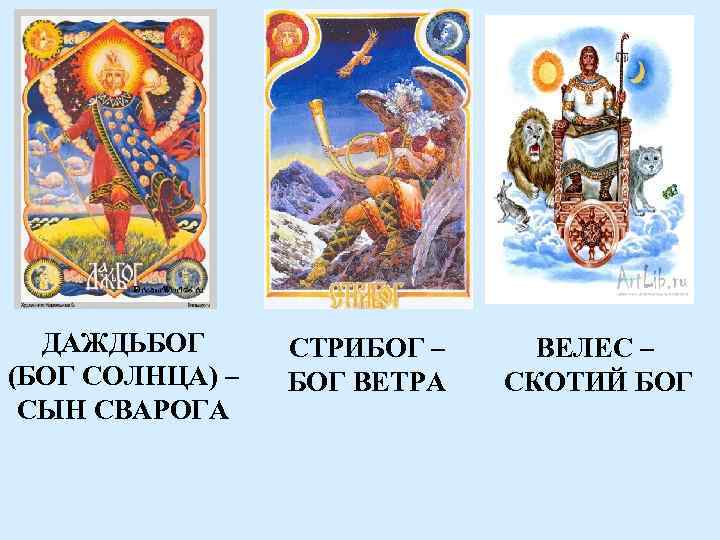 ДАЖДЬБОГ (БОГ СОЛНЦА) – СЫН СВАРОГА СТРИБОГ – БОГ ВЕТРА ВЕЛЕС – СКОТИЙ БОГ