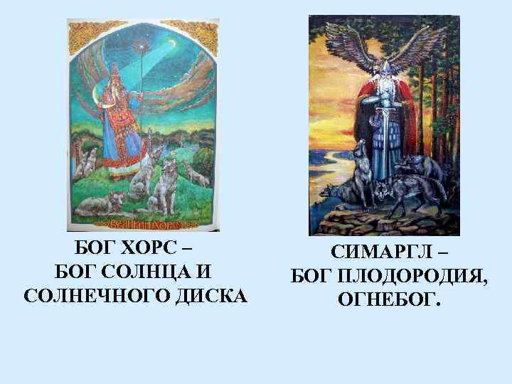 БОГ ХОРС – БОГ СОЛНЦА И СОЛНЕЧНОГО ДИСКА СИМАРГЛ – БОГ ПЛОДОРОДИЯ, ОГНЕБОГ. 