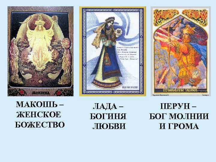 МАКОШЬ – ЖЕНСКОЕ БОЖЕСТВО ЛАДА – БОГИНЯ ЛЮБВИ ПЕРУН – БОГ МОЛНИИ И ГРОМА