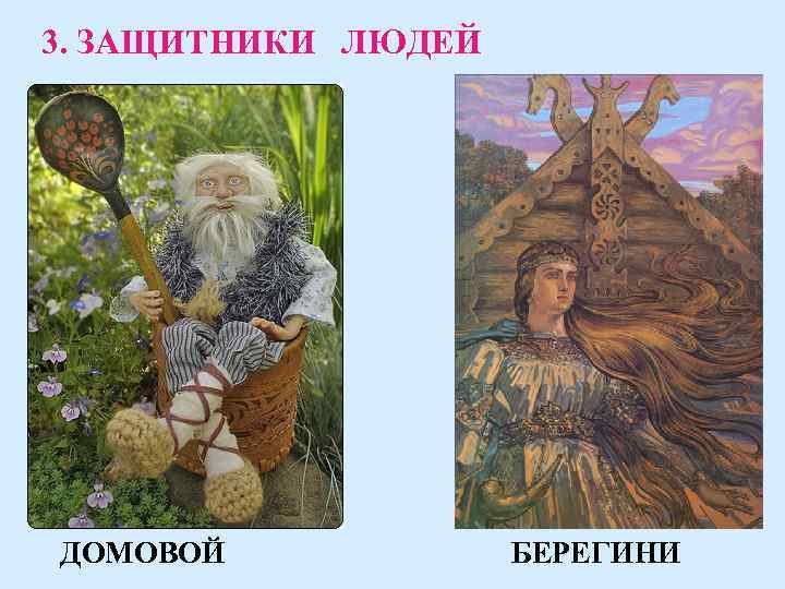 3. ЗАЩИТНИКИ ЛЮДЕЙ ДОМОВОЙ БЕРЕГИНИ 