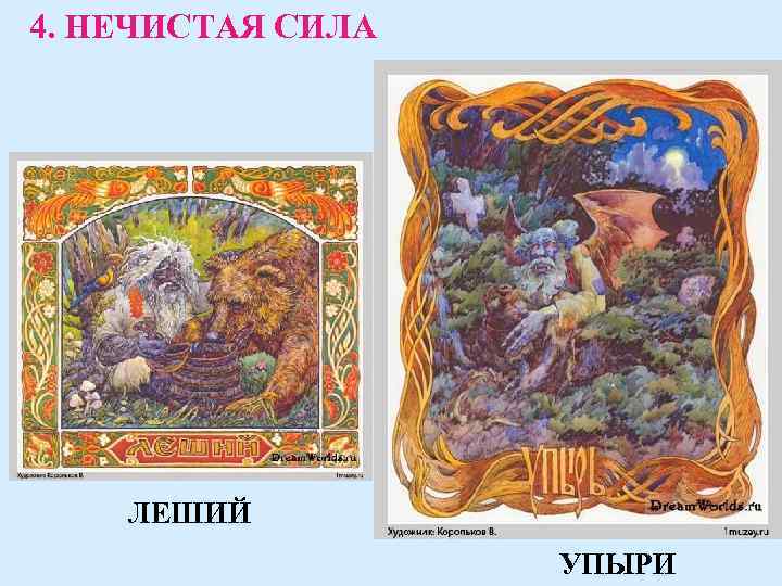 4. НЕЧИСТАЯ СИЛА ЛЕШИЙ УПЫРИ 