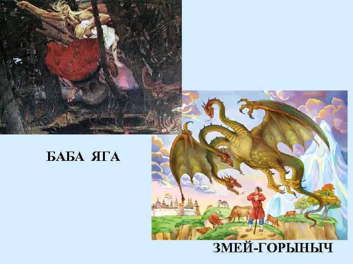 БАБА ЯГА ЗМЕЙ-ГОРЫНЫЧ 