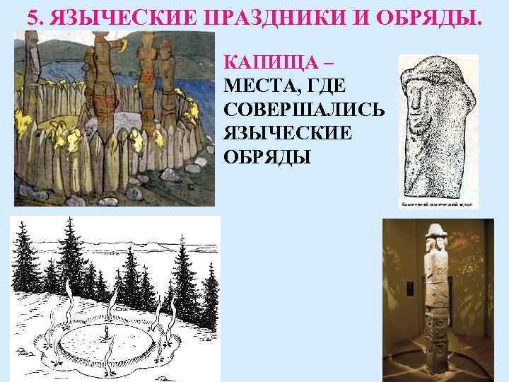 5. ЯЗЫЧЕСКИЕ ПРАЗДНИКИ И ОБРЯДЫ. КАПИЩА – МЕСТА, ГДЕ СОВЕРШАЛИСЬ ЯЗЫЧЕСКИЕ ОБРЯДЫ 