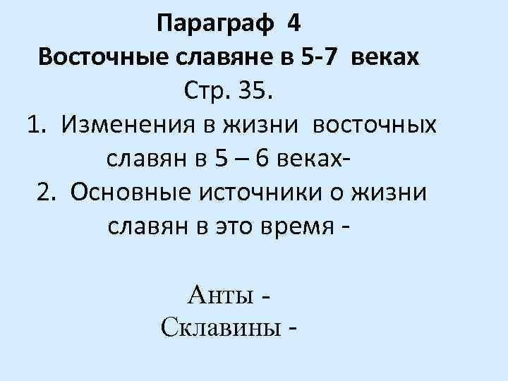 Параграф 4 Восточные славяне в 5 -7 веках Стр. 35. 1. Изменения в жизни
