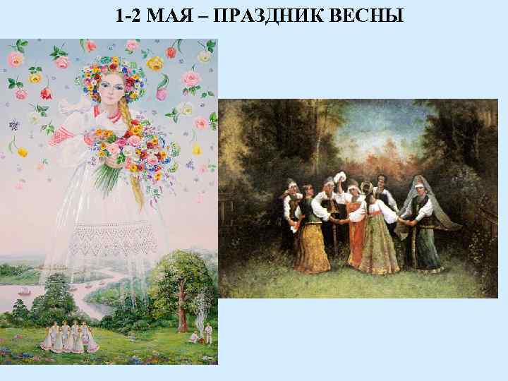 1 -2 МАЯ – ПРАЗДНИК ВЕСНЫ 