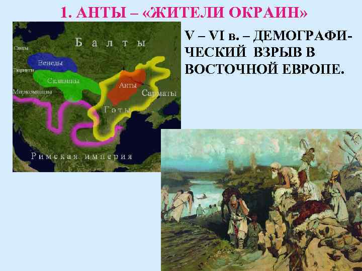 1. АНТЫ – «ЖИТЕЛИ ОКРАИН» V – VI в. – ДЕМОГРАФИЧЕСКИЙ ВЗРЫВ В ВОСТОЧНОЙ