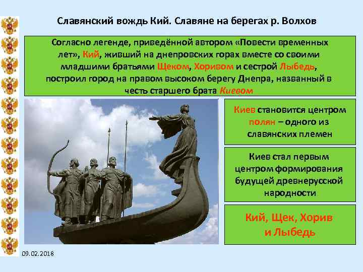 Славянский вождь Кий. Славяне на берегах р. Волхов Согласно легенде, приведённой автором «Повести временных