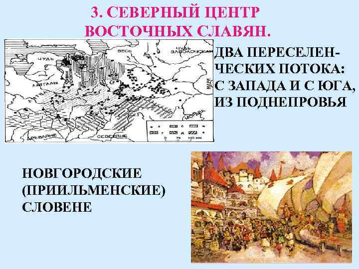 3. СЕВЕРНЫЙ ЦЕНТР ВОСТОЧНЫХ СЛАВЯН. ДВА ПЕРЕСЕЛЕНЧЕСКИХ ПОТОКА: С ЗАПАДА И С ЮГА, ИЗ
