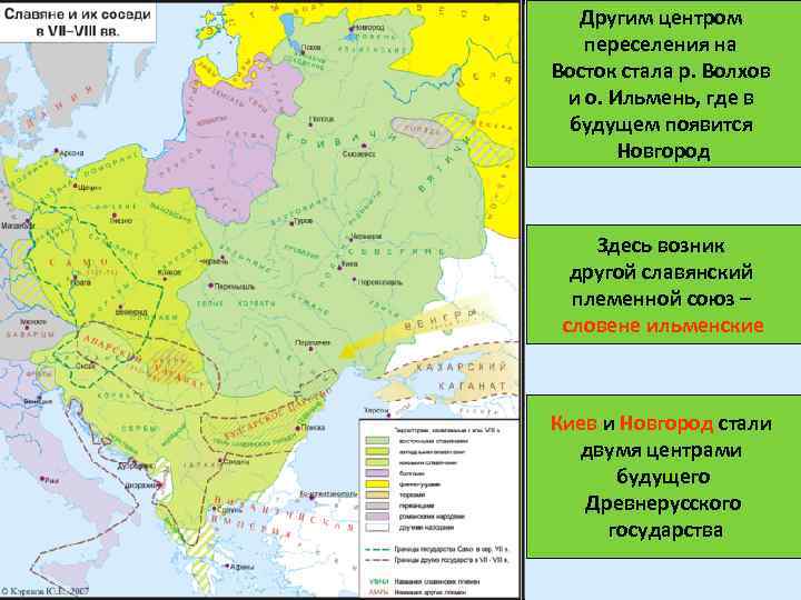 Другим центром переселения на Восток стала р. Волхов и о. Ильмень, где в будущем