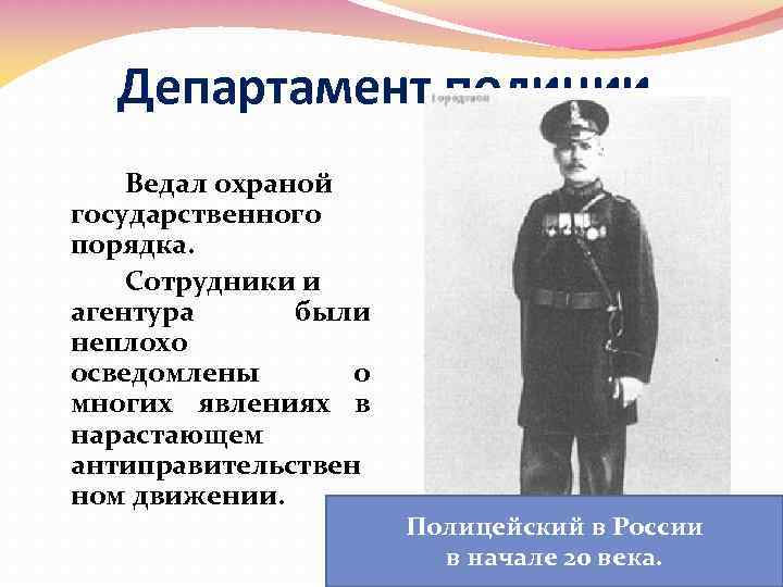 Департамент полиции Ведал охраной государственного порядка. Сотрудники и агентура были неплохо осведомлены о многих