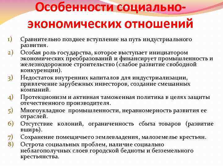 Особенности социальноэкономических отношений 1) 2) 3) 4) 5) 6) 7) 8) Сравнительно позднее вступление