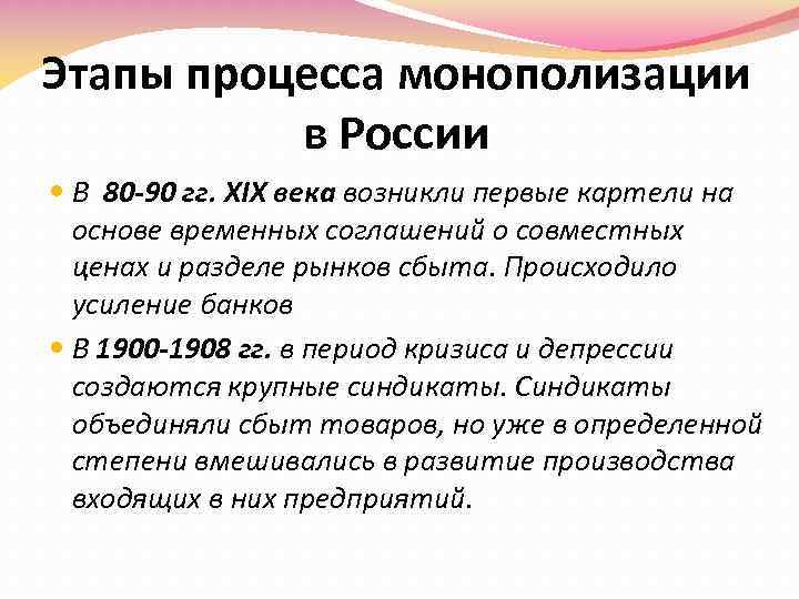 Этапы процесса монополизации в России В 80 -90 гг. XIX века возникли первые картели