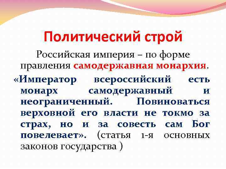 Политический строй Российская империя – по форме правления самодержавная монархия. «Император всероссийский есть монарх