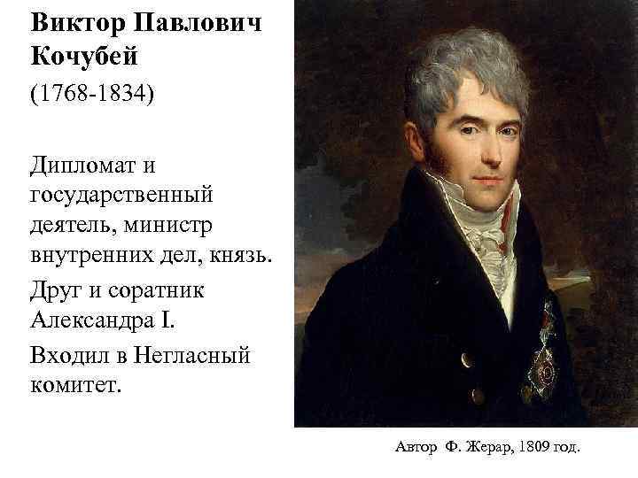 Виктор Павлович Кочубей (1768 -1834) Дипломат и государственный деятель, министр внутренних дел, князь. Друг