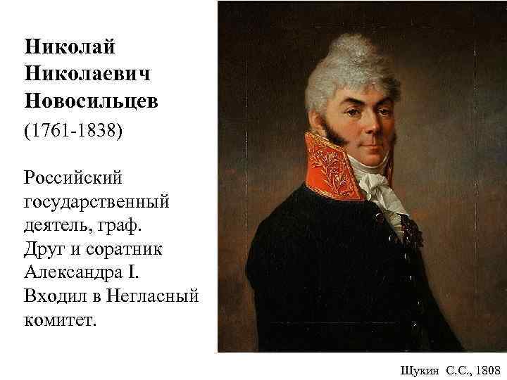  Николай Николаевич Новосильцев (1761 -1838) Российский государственный деятель, граф. Друг и соратник Александра