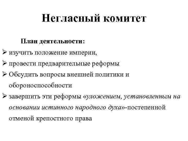 Негласный комитет План деятельности: Ø изучить положение империи, Ø провести предварительные реформы Ø Обсудить