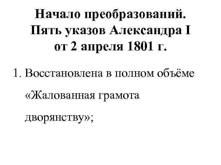 Начало преобразований. Пять указов Александра I от 2 апреля 1801 г. 1. Восстановлена в