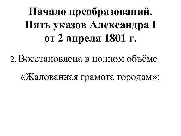 Начало преобразований. Пять указов Александра I от 2 апреля 1801 г. 2. Восстановлена в