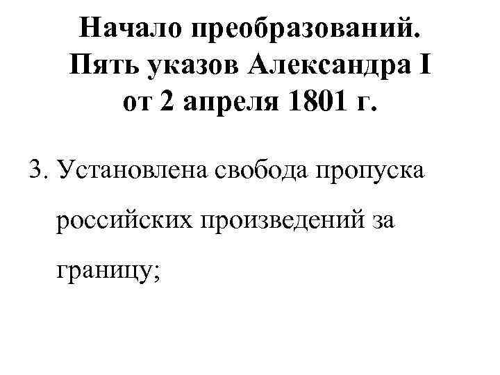 Начало преобразований. Пять указов Александра I от 2 апреля 1801 г. 3. Установлена свобода