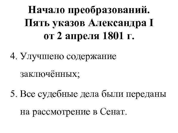 Начало преобразований. Пять указов Александра I от 2 апреля 1801 г. 4. Улучшено содержание