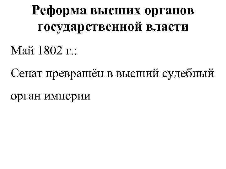 Реформа высших органов государственной власти Май 1802 г. : Сенат превращён в высший судебный