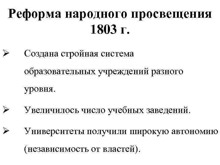 Реформы в области народного просвещения кратко. Реформа народного образования 1803.