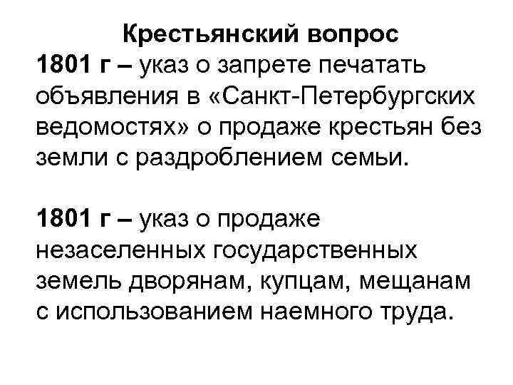 Крестьянский вопрос 1801 г – указ о запрете печатать объявления в «Санкт-Петербургских ведомостях» о