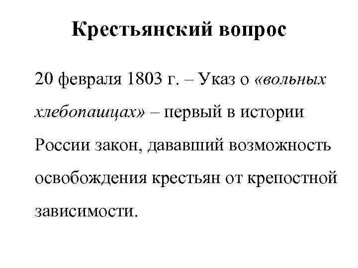 Крестьянский вопрос 20 февраля 1803 г. – Указ о «вольных хлебопашцах» – первый в