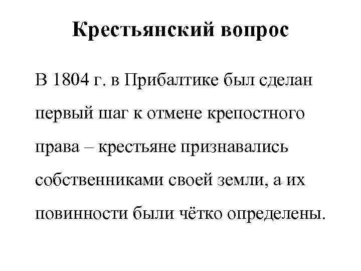 Крестьянский вопрос В 1804 г. в Прибалтике был сделан первый шаг к отмене крепостного