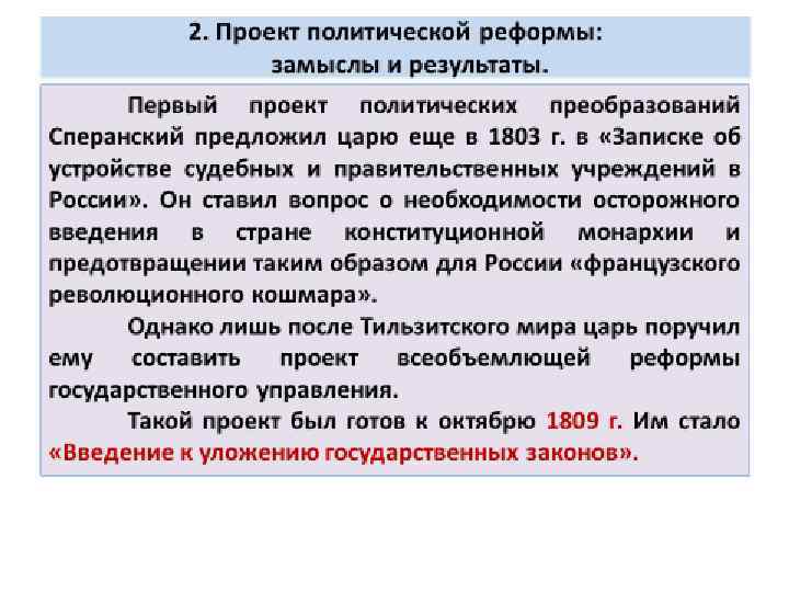 Проект политических реформ. Проект политической реформы м.м.Сперанского. Сперанский замыслы и Результаты. Программы будущих преобразований в России. Реформы Сперанского замыслы и Результаты.