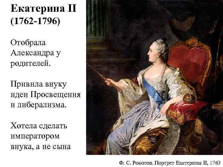 Екатерина II (1762 -1796) Отобрала Александра у родителей. Привила внуку идеи Просвещения и либерализма.