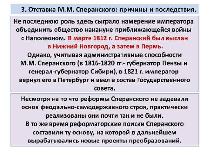 Почему проект сперанского не был реализован. Отставка Сперанского при Александре 1. Причины отставки Сперанского при Александре 1. Причины отставки Сперанского 1812. Последствия реформ Сперанского.